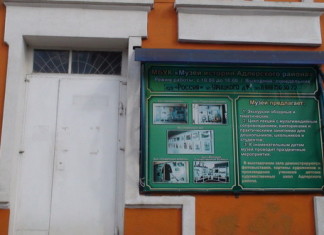 Музей истории Адлера в эвакуации