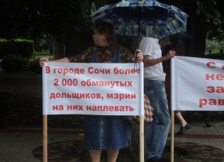 В Сочи обманутые дольщики требуют от мэрии жилье Обманутые дольщики.