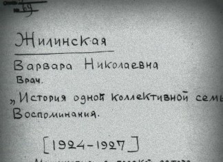 Жизнь и судьба: Варвара Жилинская