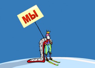 «Мы» на букву «Ы»